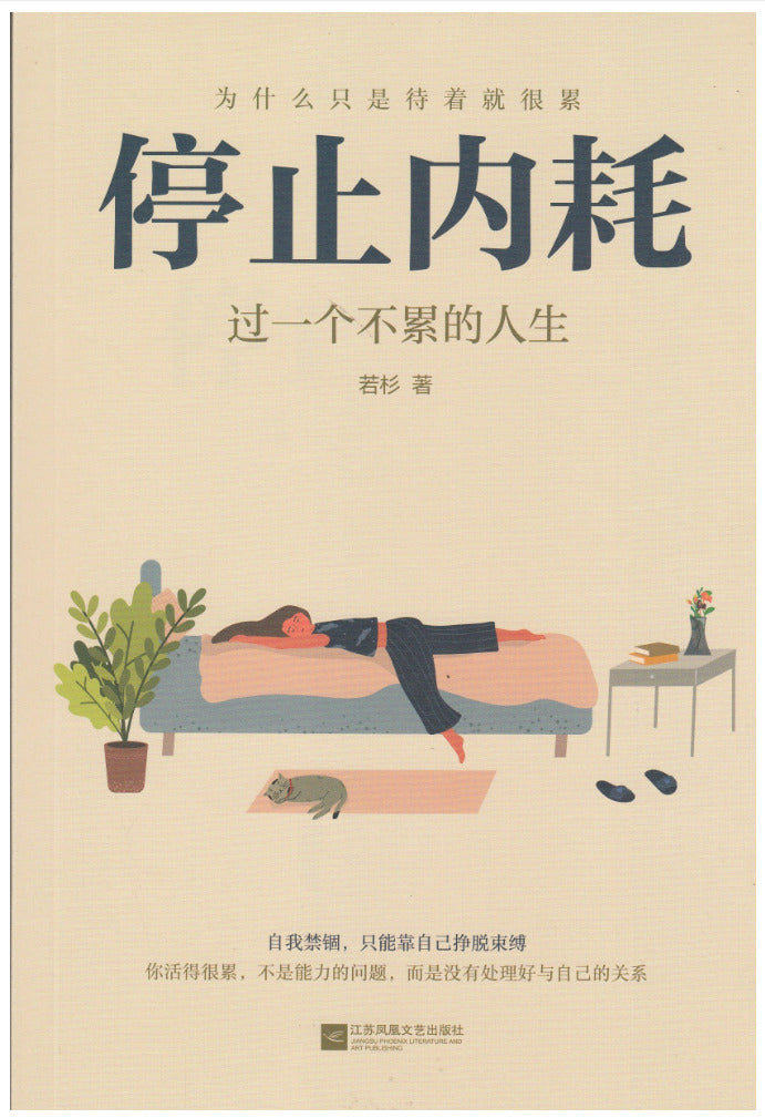 停止内耗：过一个不累的人生/江苏文艺