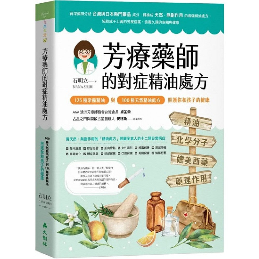 芳疗药师的对症精油处方：125种常备精油与100种天然精油处方，照护你和孩子的健