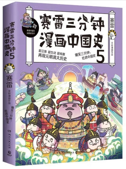 赛雷三分钟漫画中国史5/湖南文艺