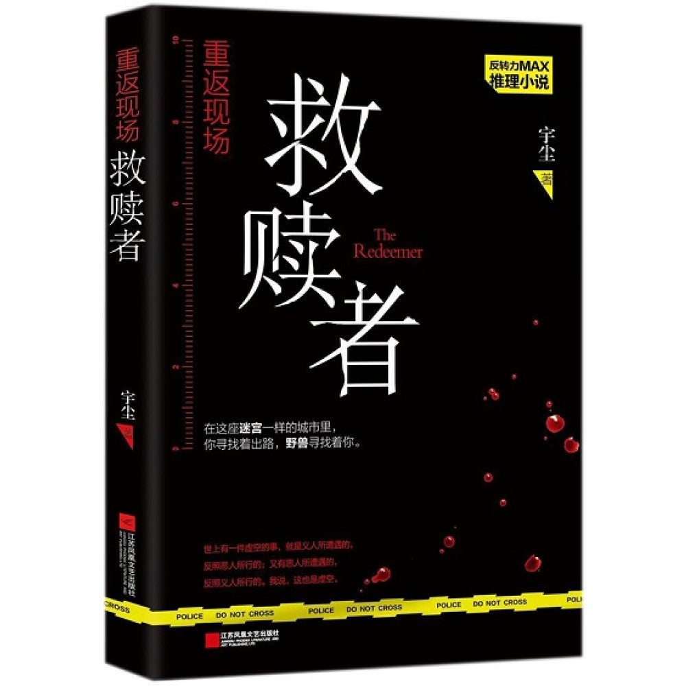 重返现场1：救赎者/江苏文艺