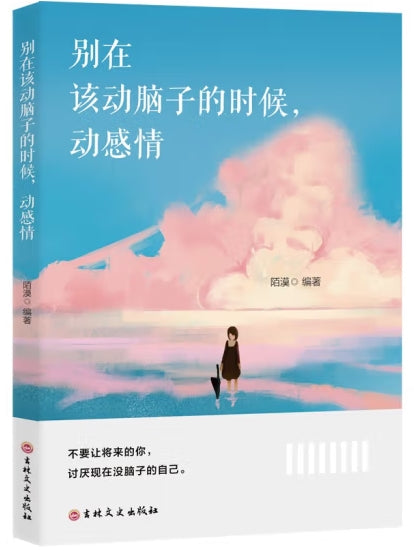 别在该动脑子的时候，动感情/吉林文史