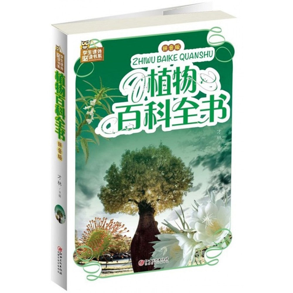 植物百科全书（拼音版）-彩图-学生课外必读书系/江西美术