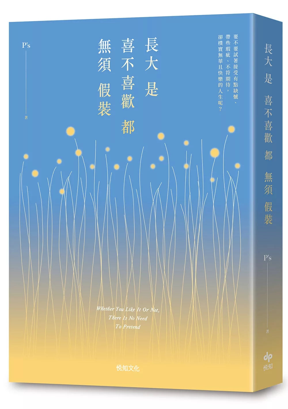 长大是喜不喜欢都无须假装