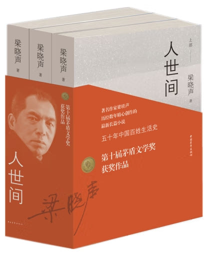 人世间 (全3册)/中国青年
