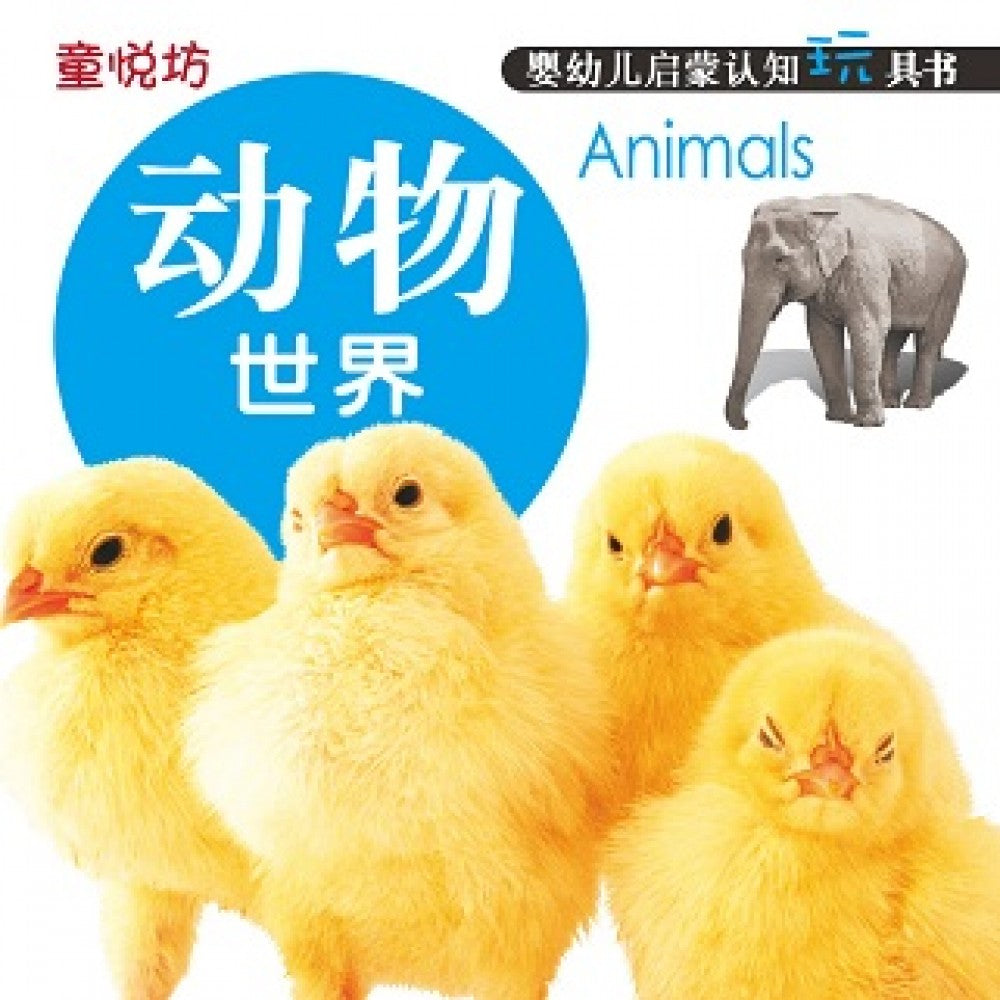 婴幼儿启蒙认知玩具书-动物世界(Jul'15)/(汉湘/童悦坊)