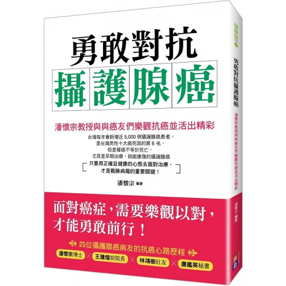 勇敢对抗摄护腺癌--潘怀宗教授与癌友们乐观抗癌并活出精彩