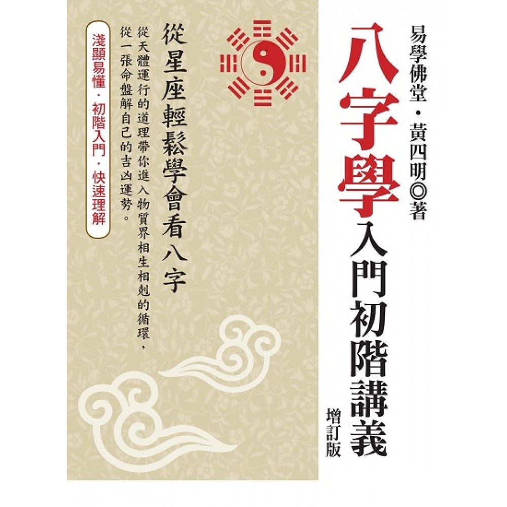 八字学入门初阶讲义 (增订版)