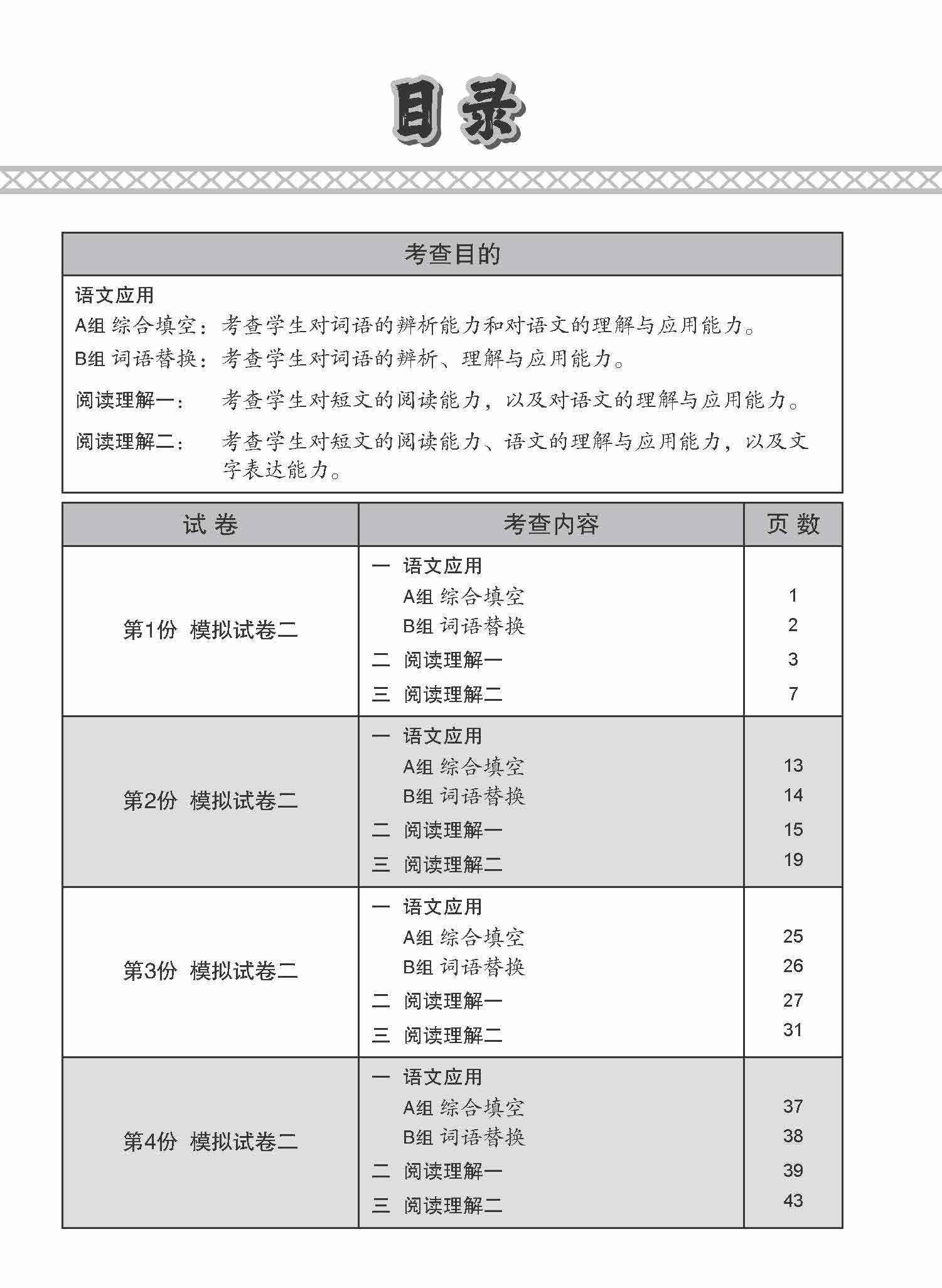 O-Level Chinese Paper 2 Mock Examinations / 全面考关冲刺 O-Level 华文模拟试卷二