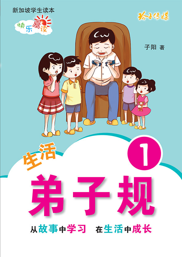 生活弟子规1 - 新加坡学生读本新版
