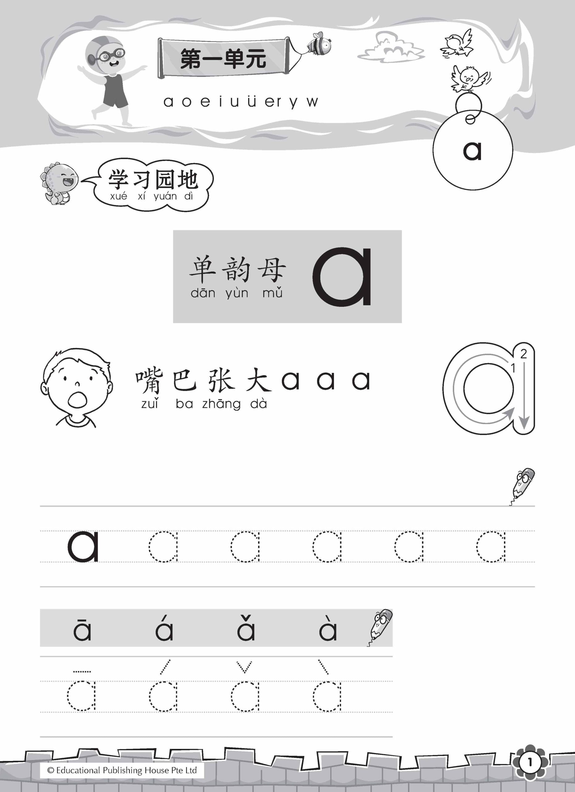 Primary 1 I'm The Best in Hanyu Pinyin QR-2nd Edition 汉语拼音我最强