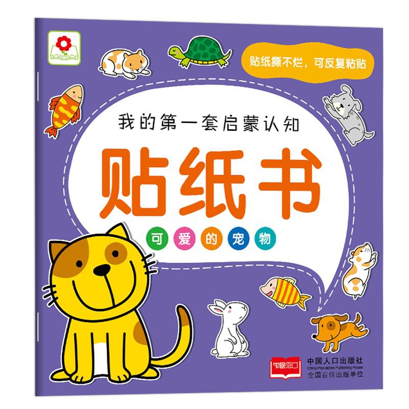 我的第一套启蒙认知贴纸书-可爱的宠物/中国人口