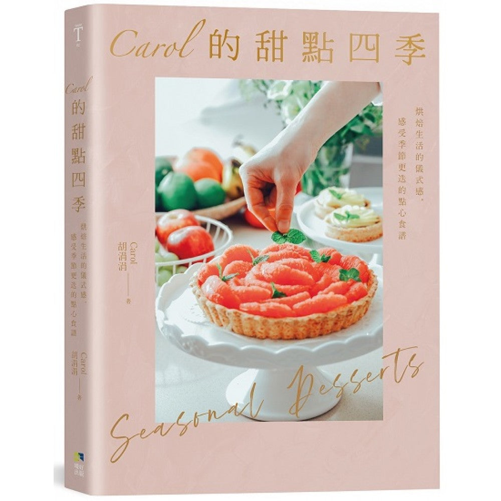 Carol的甜点四季：烘焙生活的仪式感，感受季节更迭的点心食谱