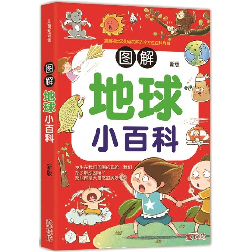 儿童知识通-图解地球小百科