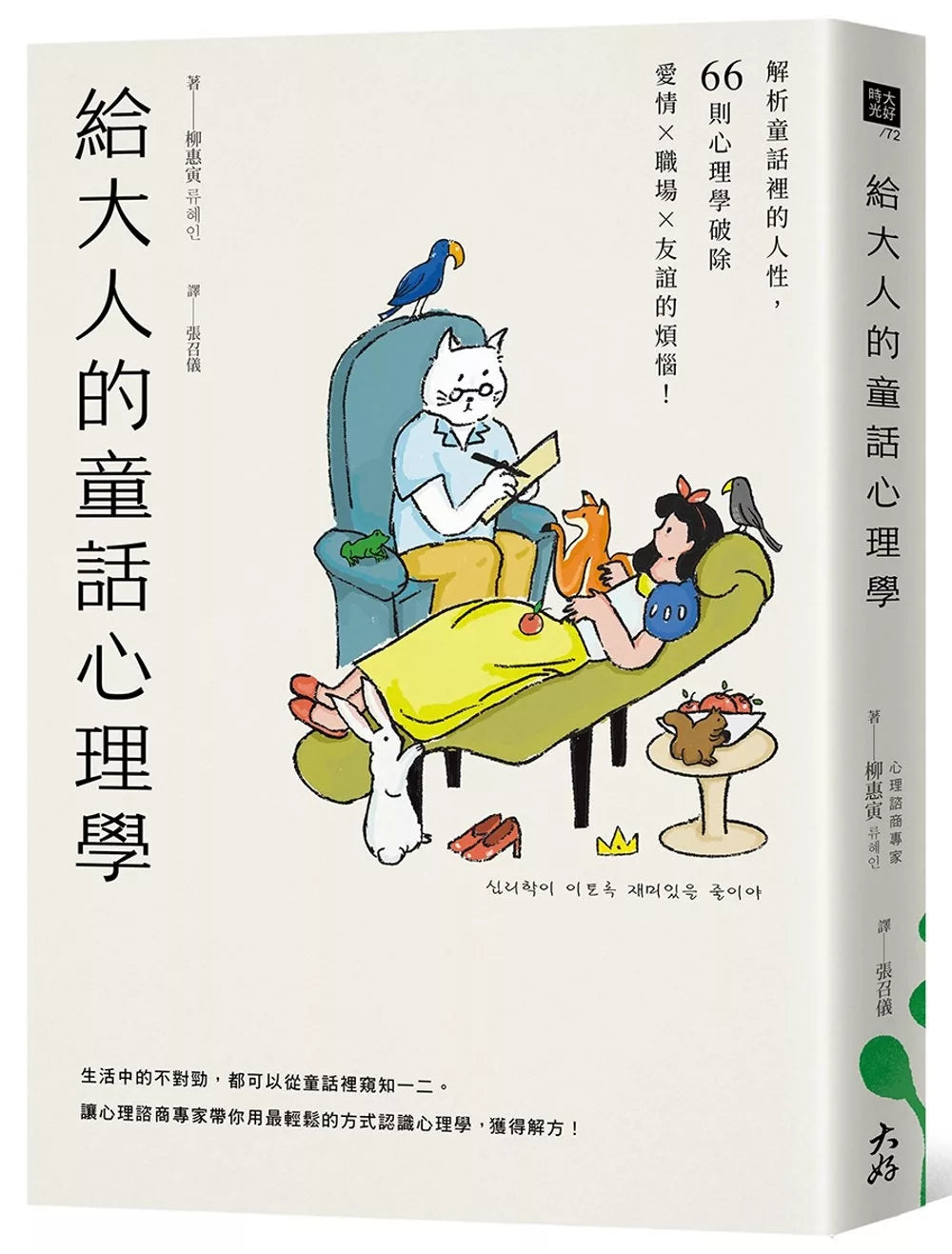 给大人的童话心理学：解析童话里的人性，66则心理学破除爱情×职场×友谊的烦恼！