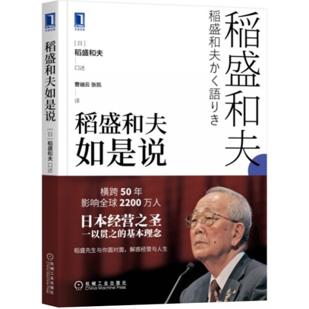 稻盛和夫如是说/机械工业