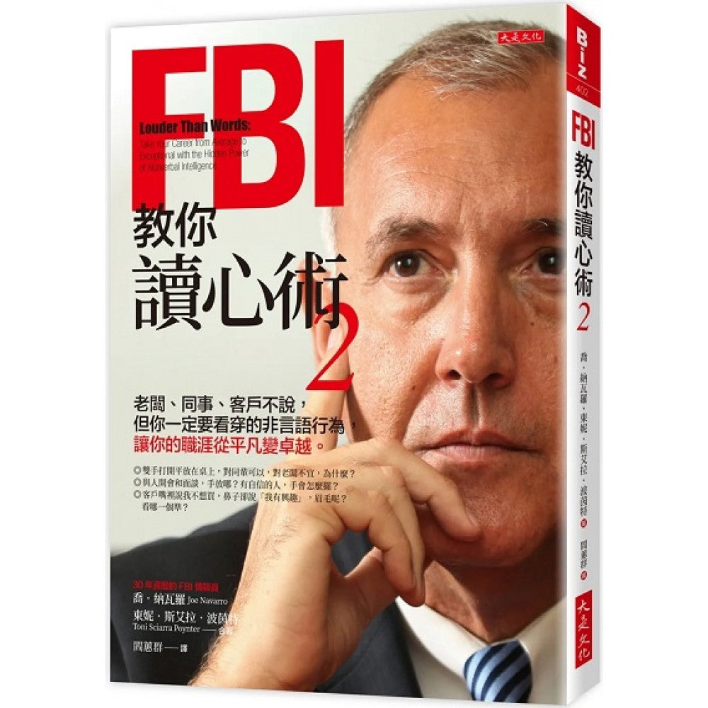 FBI教你读心术 2：老板、同事、客户不说，但你一定要看穿的非言语行为，让你的职