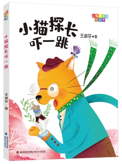 小猫探长吓一跳/福建少儿