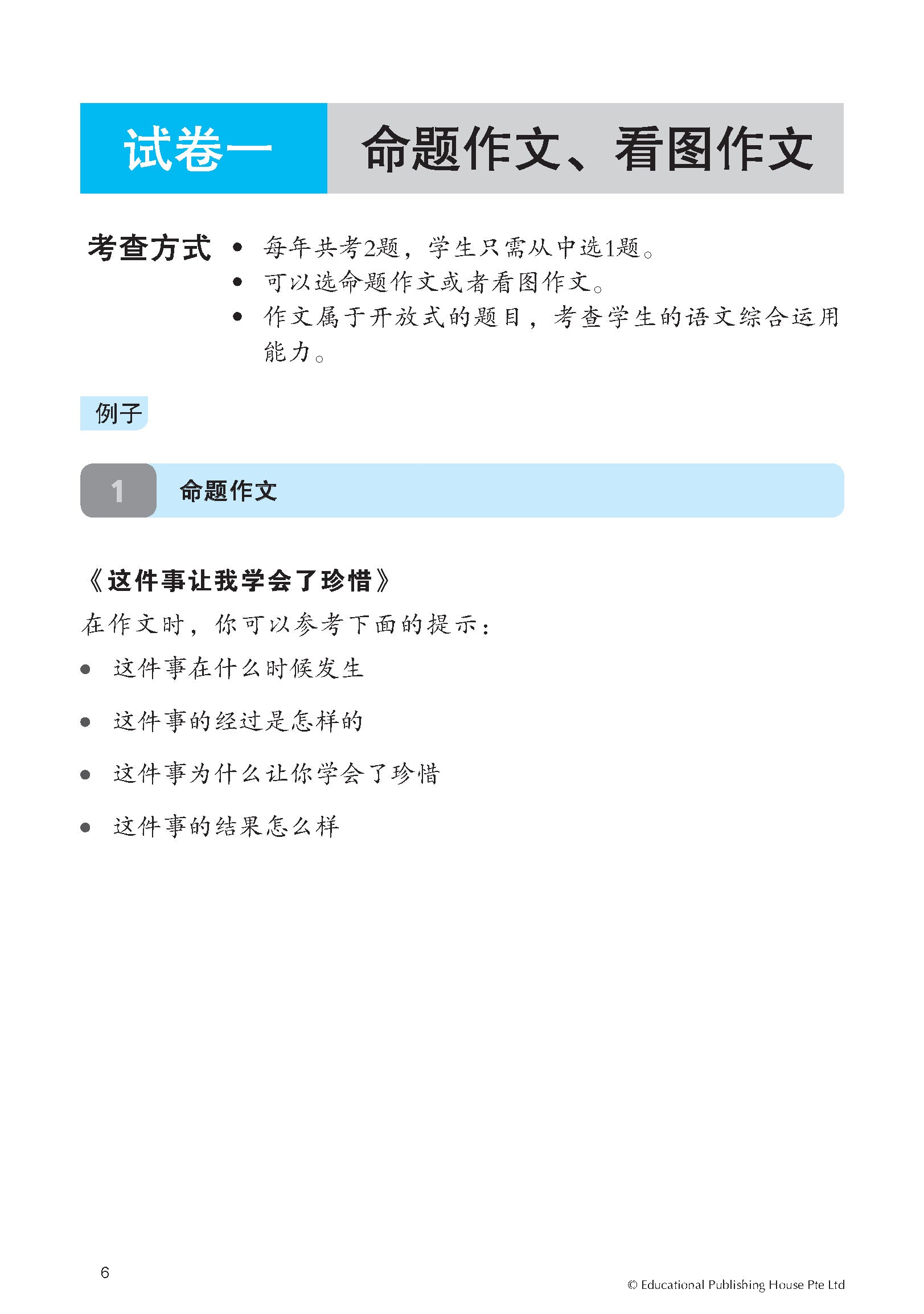 Spot On PSLE Chinese Exam Analysis and Guide 