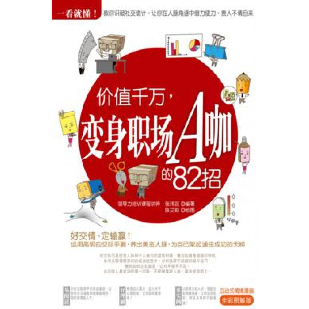 一看就懂!价值千万,变身职场A咖的82招(MAR13)/(汉湘/众阅堂)
