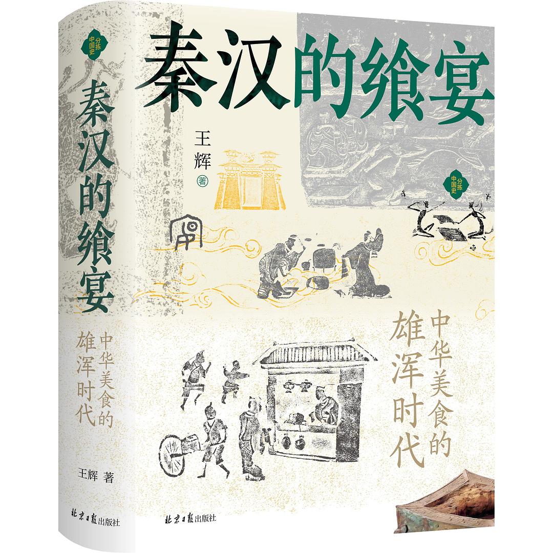 秦汉的飨宴：中华美食的雄浑时代/北京日报出版社