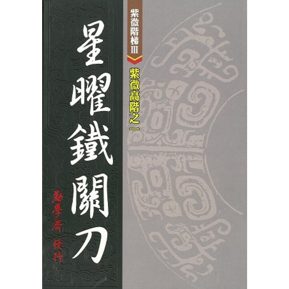 紫微高阶(新版-精)/勤学斋