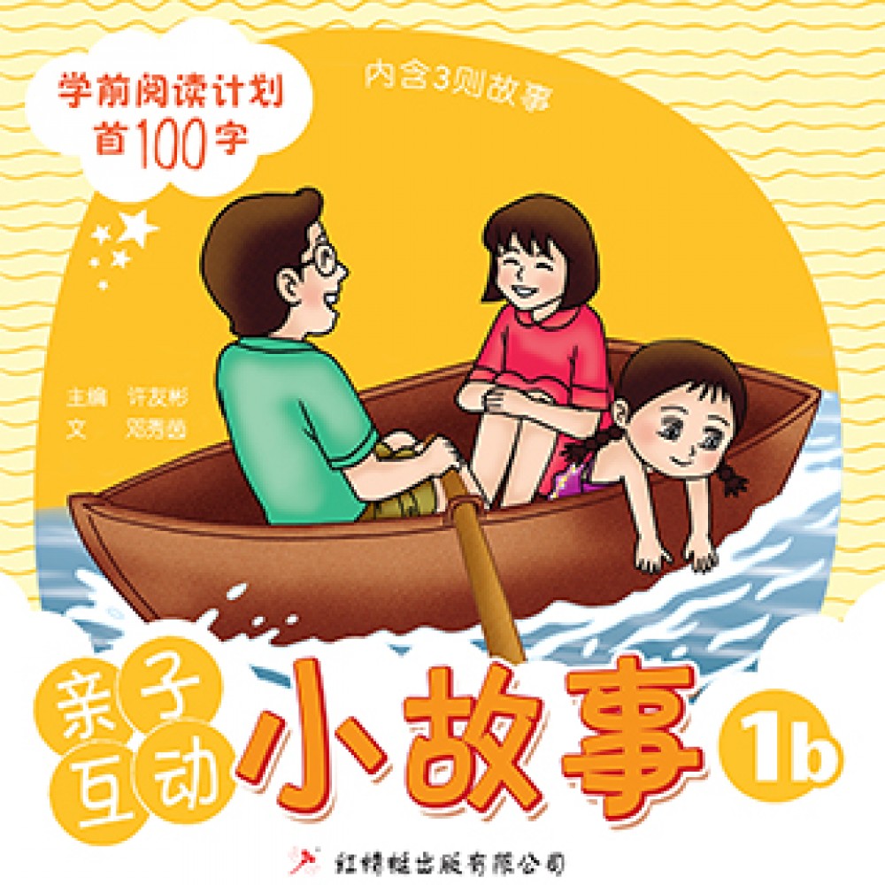 亲子互动小故事1B (学前阅读计划首100字)
