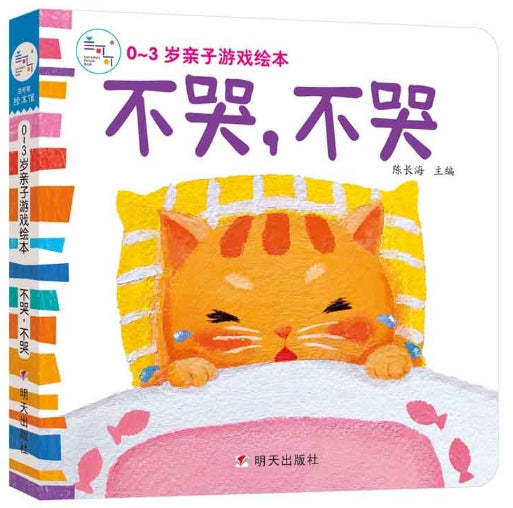 0~3岁亲子游戏绘本：不哭，不哭/明天出版