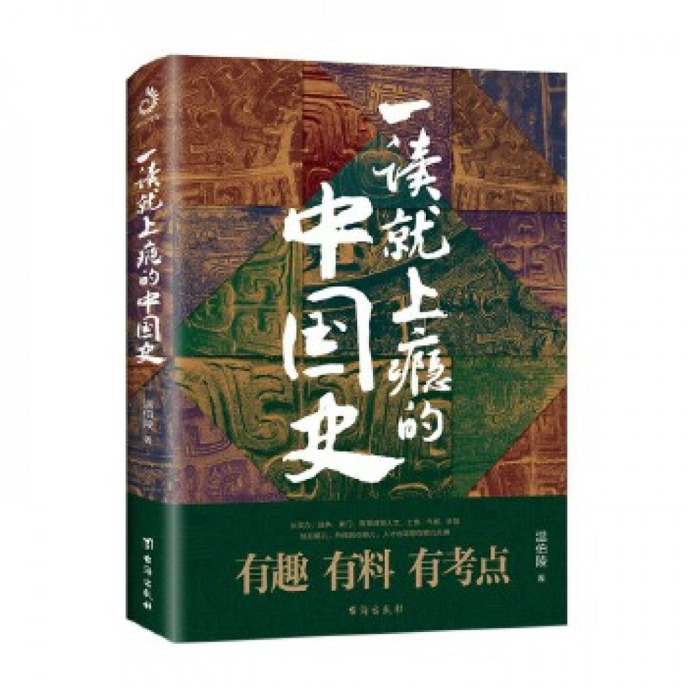 一读就上瘾的中国史/台海