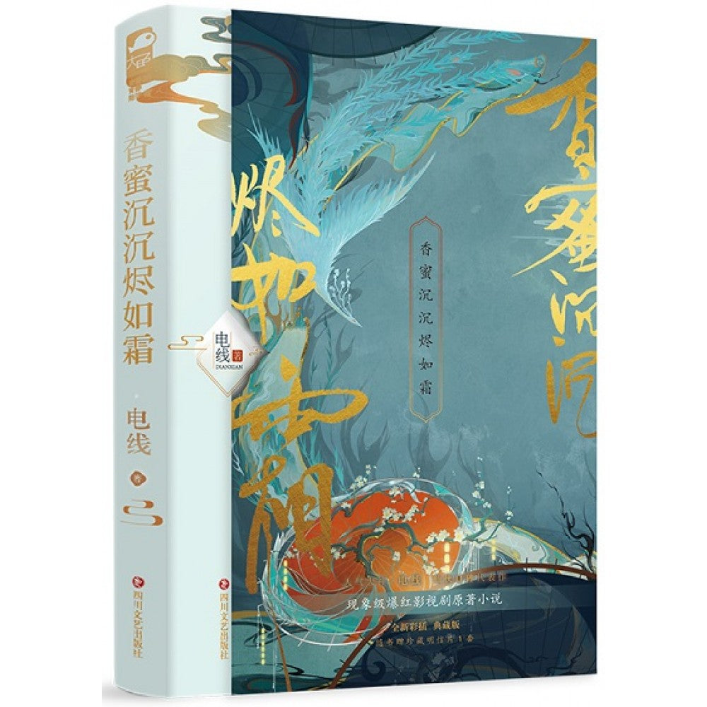 香蜜沉沉烬如霜/四川文艺