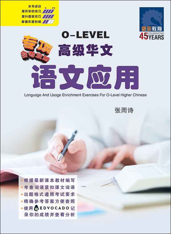 O-Level 高级华文语文应用 / Language and Usage Enrichment Exercises For O-Level Higher Chinese