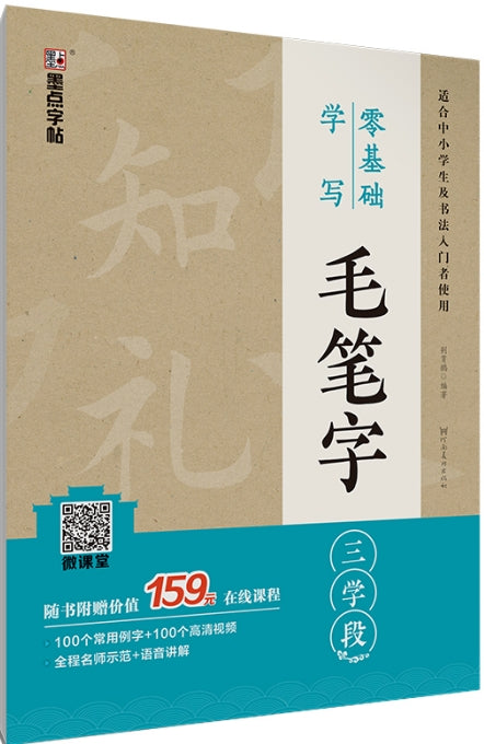 墨点字帖：零基础学写毛笔字·四学段