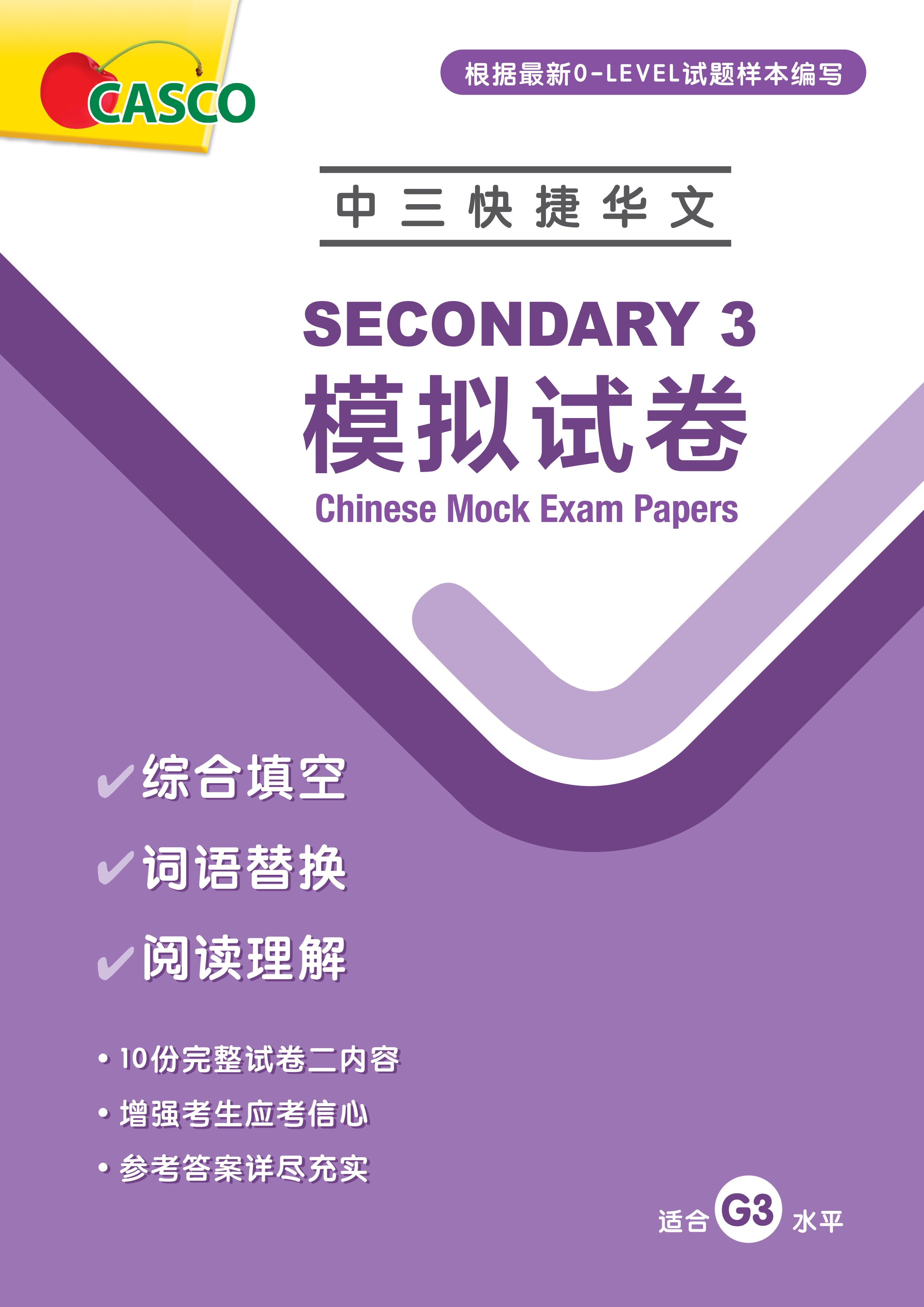 Secondary 3 Chinese Mock Exam Papers (Pack) 中三快捷模拟试卷
