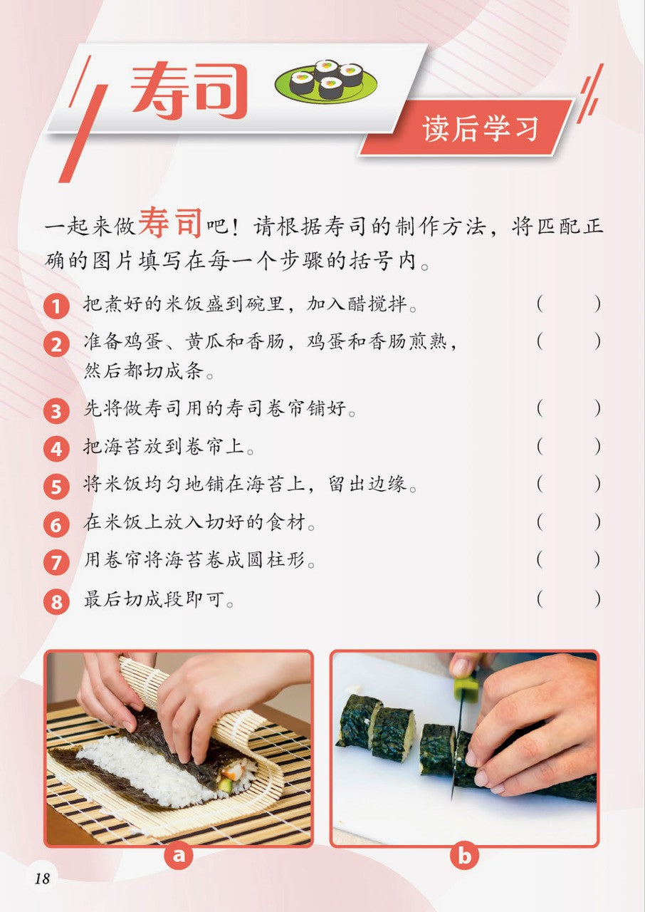 今天我们做寿司-新加坡快乐小厨师绘本系列6