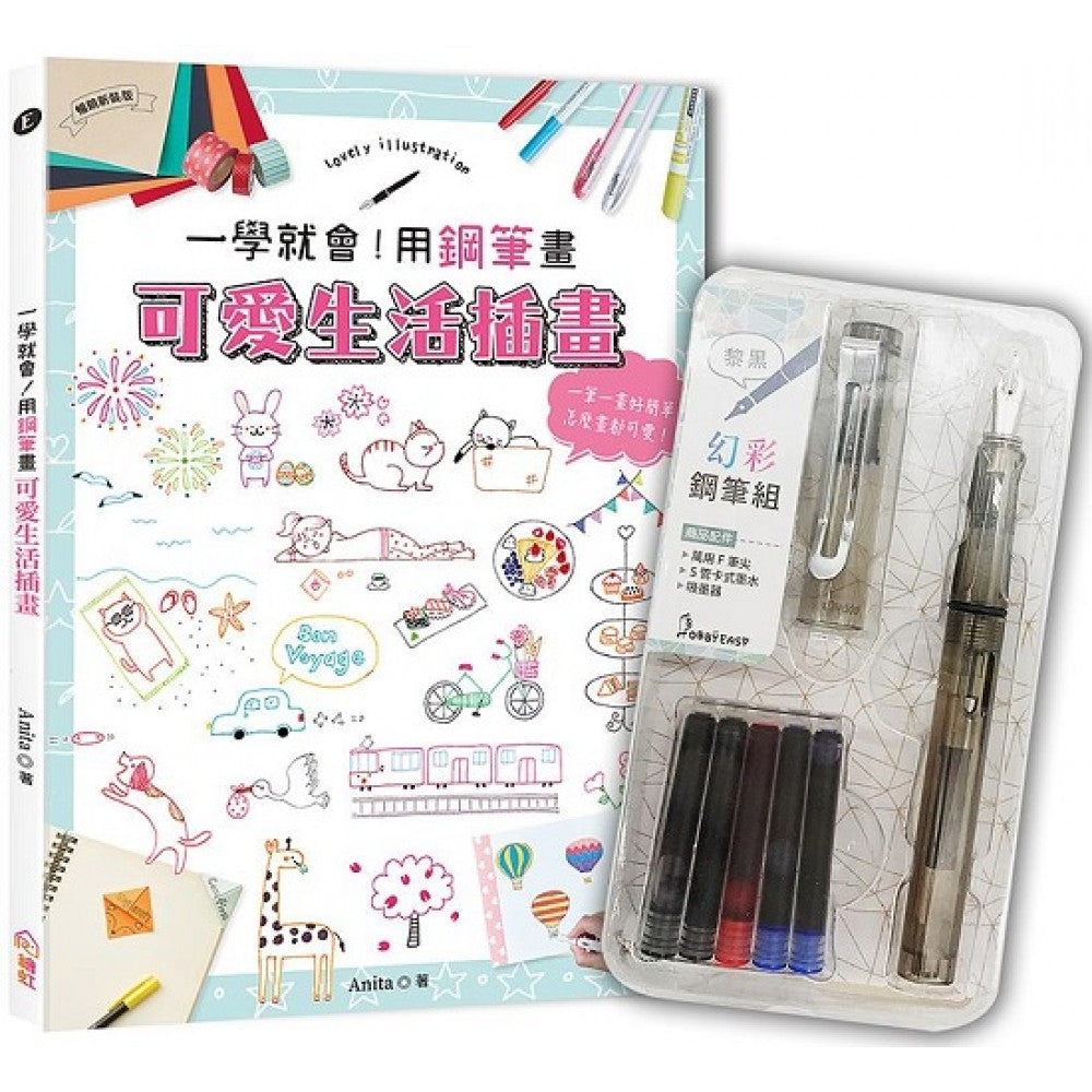 一学就会！用钢笔画可爱生活插画（畅销新装版）×附【幻彩钢笔组－黎黑】