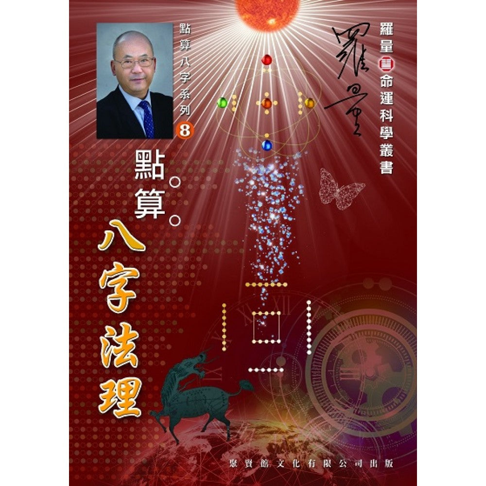点算八字法理(聚贤馆)
