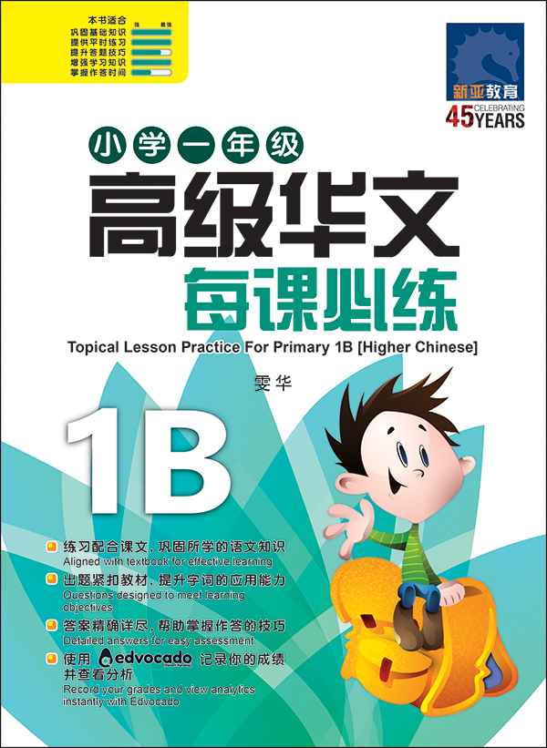 Primary 1B Higher Chinese Topical Lesson Practice / 小学一年级高级华文每课必练 1B