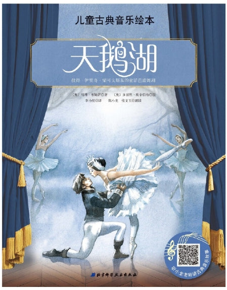 儿童古典音乐绘本-天鹅湖/北京科技