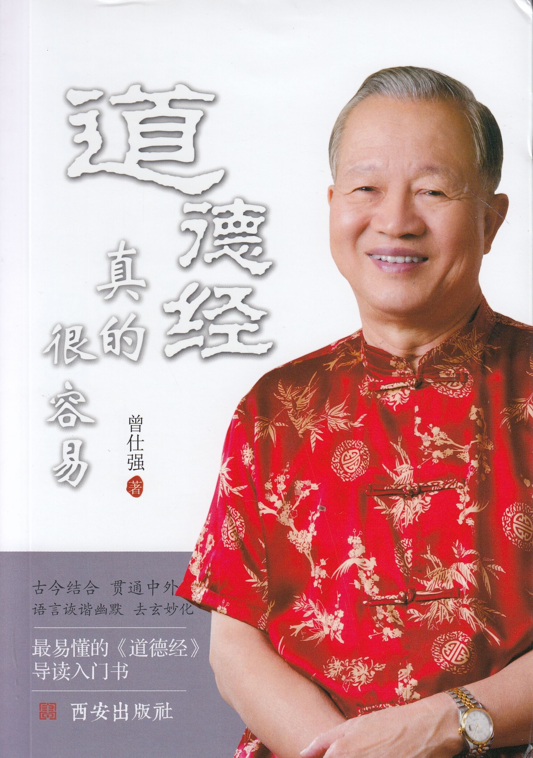 道德经真的很容易/西安出版社