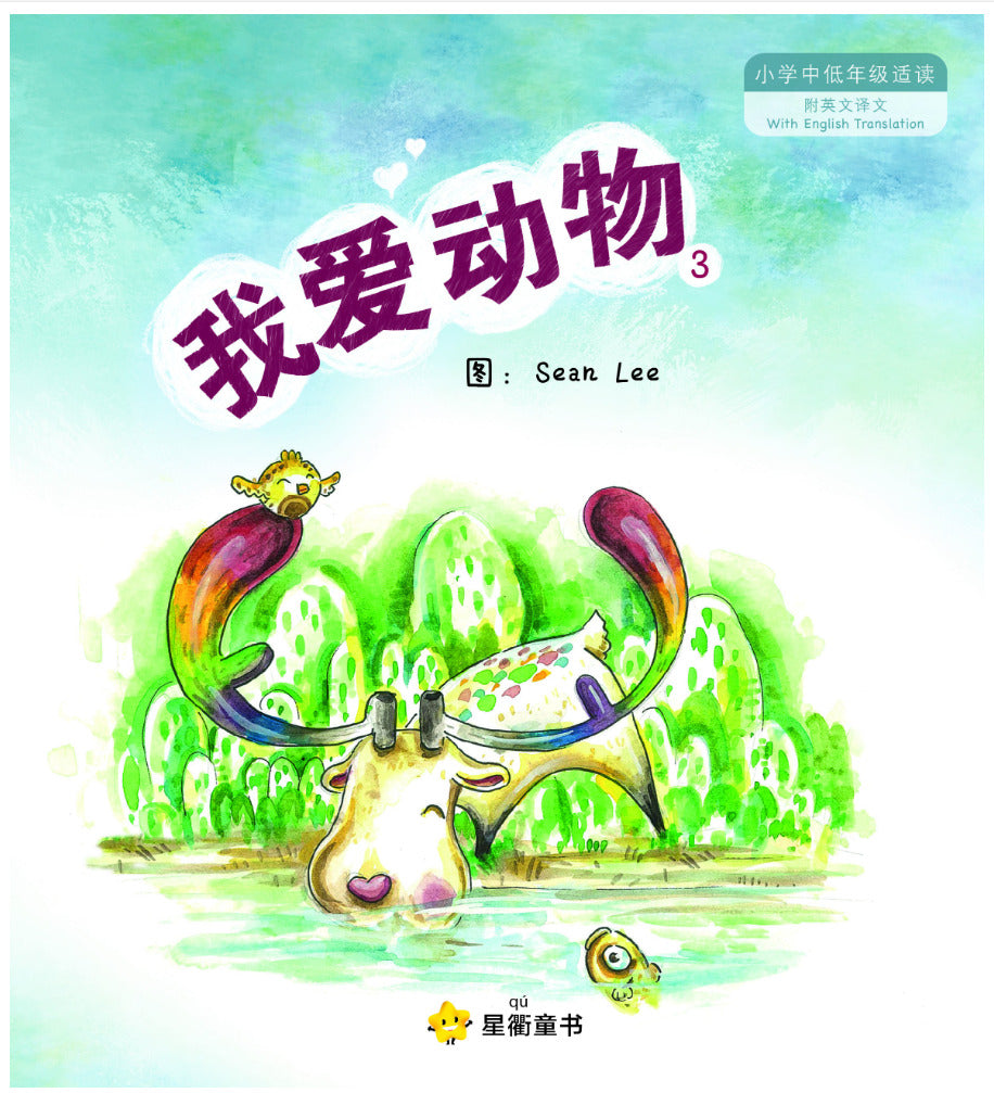 我爱动物 3