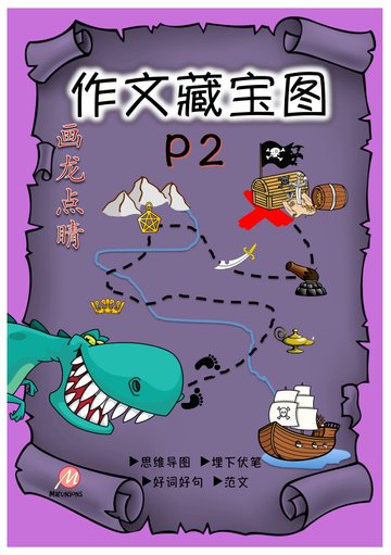 Primary 2 画龙点睛-作文藏宝图(彩色)