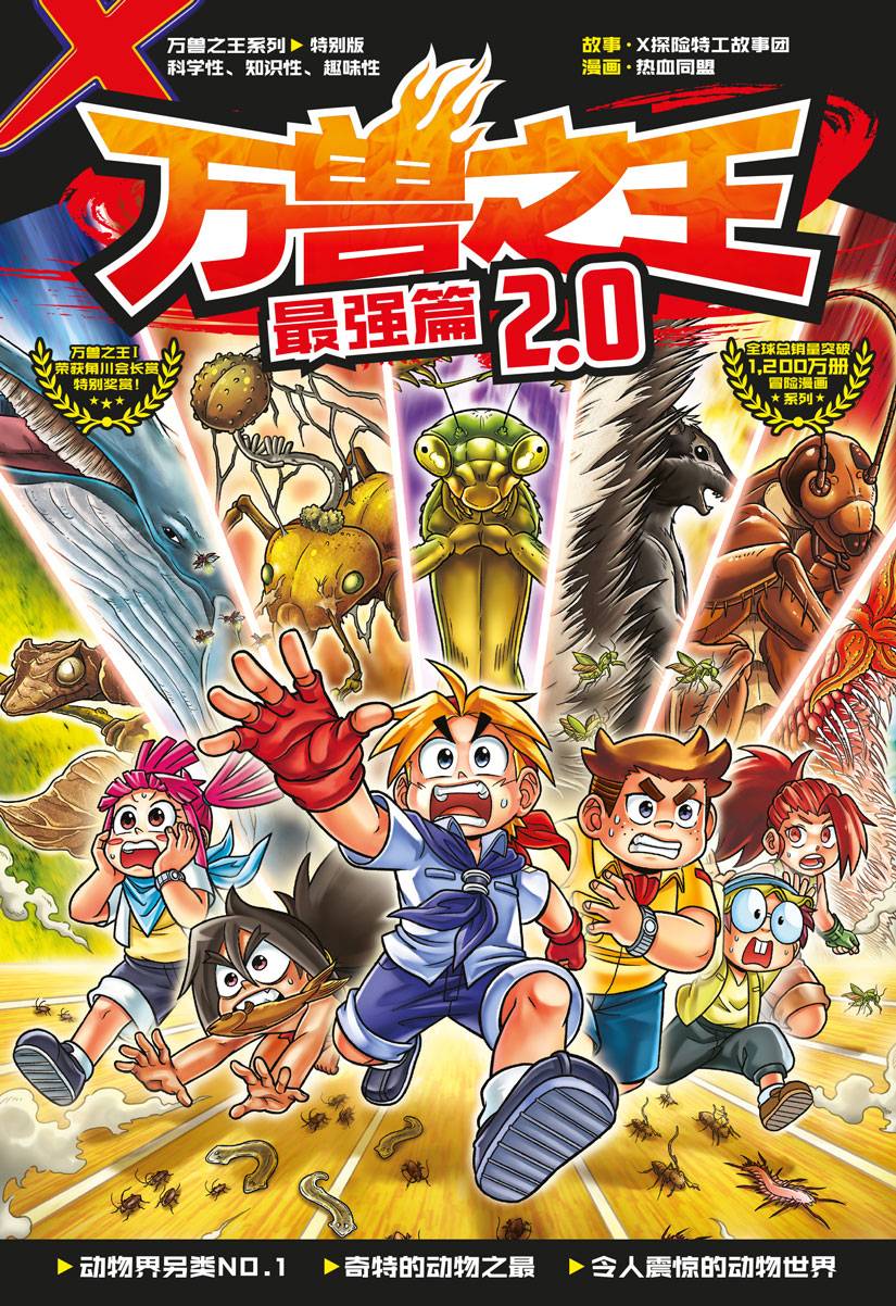 X-探险特工队 万兽之王特别版: 最强篇 2.0