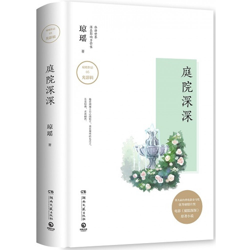 庭院深深(精装版)/湖南文艺