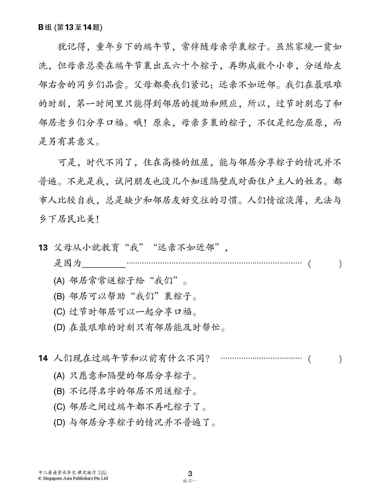 新编中二上学期适用普通学术华文课文练习 / Topical Lesson Exercises For Secondary 2(A) [Normal Academic Chinese]