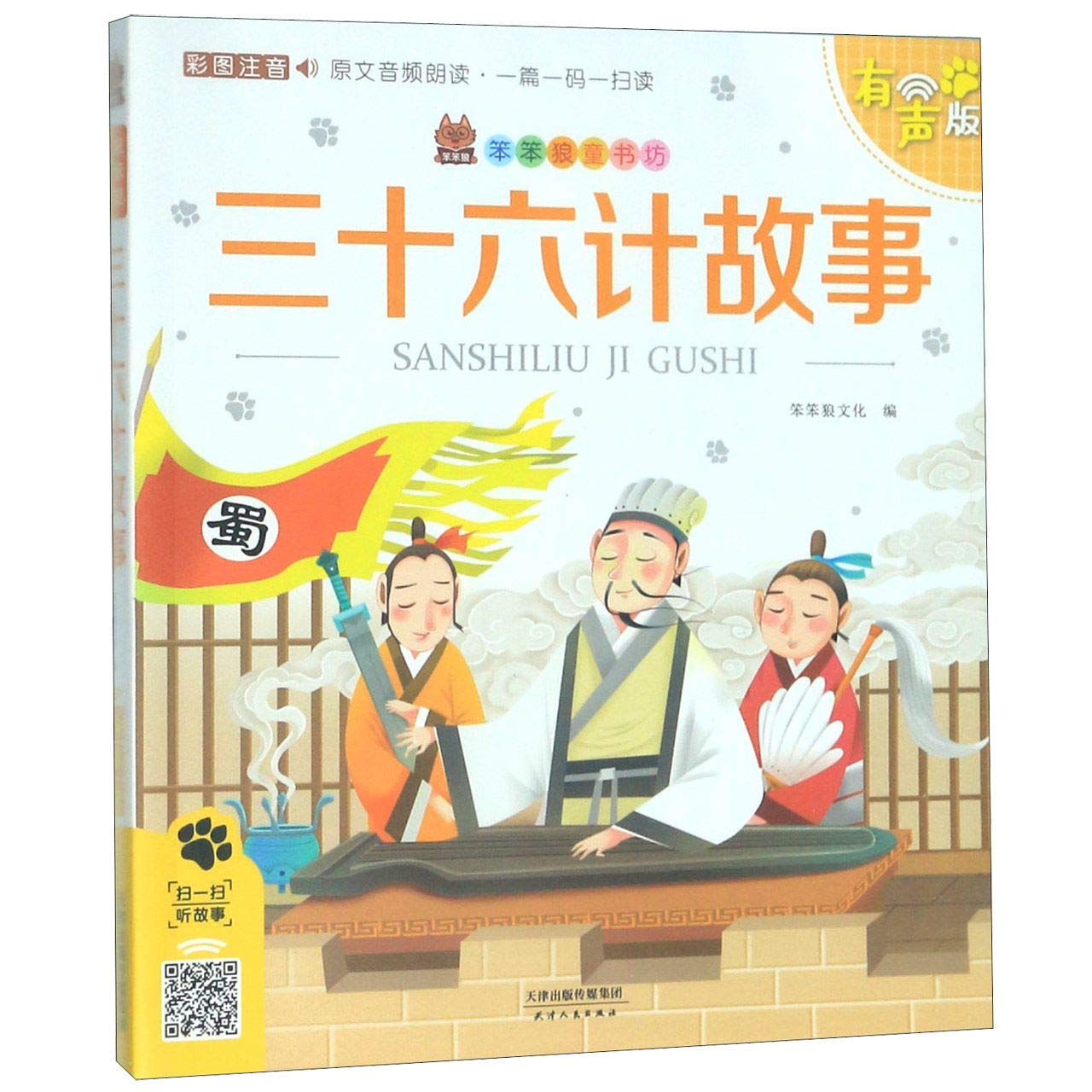 有声版笨笨狼童书坊-三十六计故事