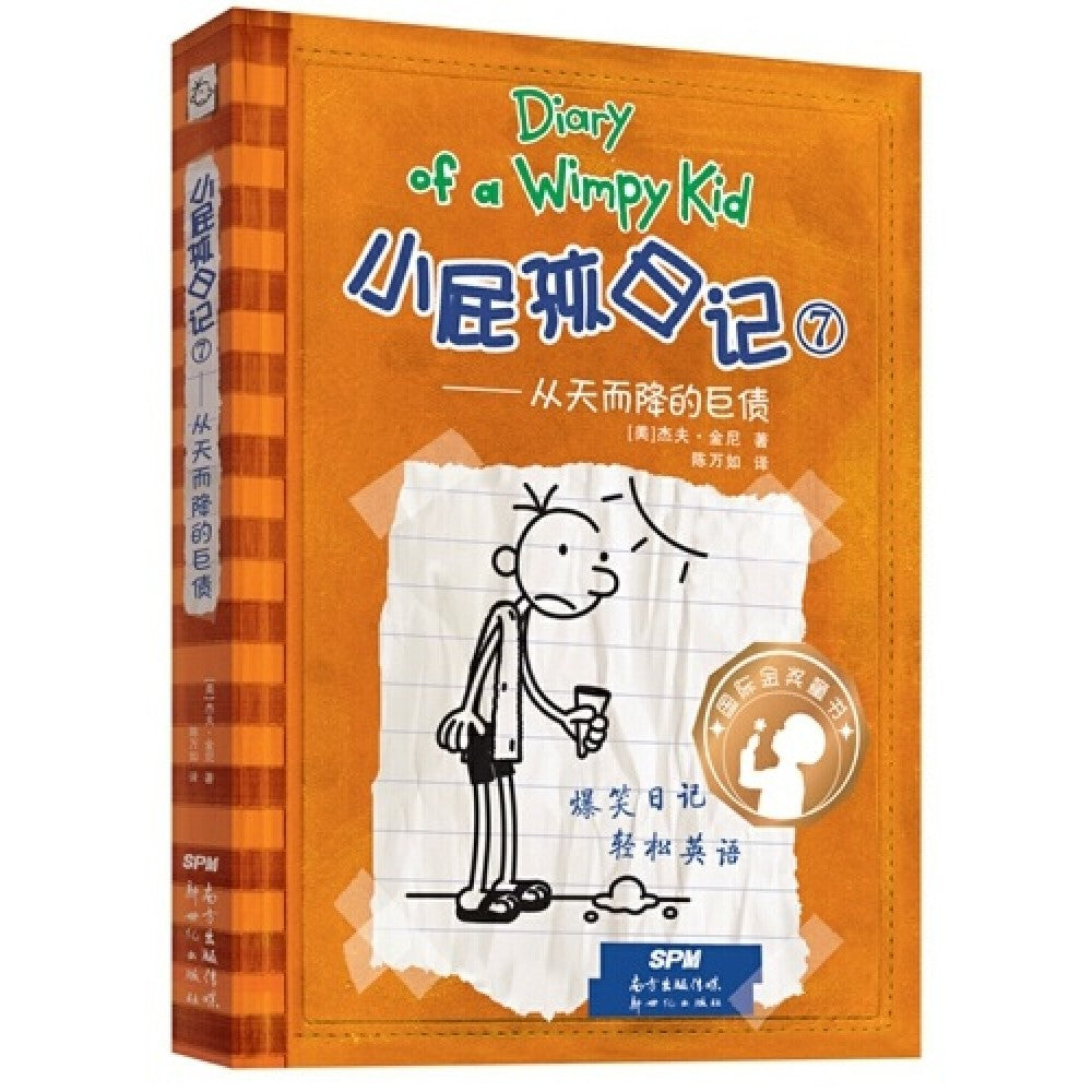 小屁孩日记-7-从天而降的巨债/新世纪社