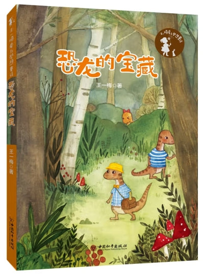 王一梅爱与梦想童话-恐龙的宝藏/中国和平
