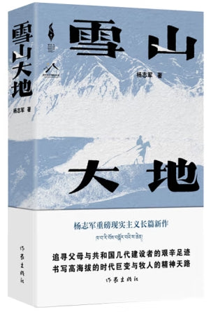 雪山大地/作家出版社