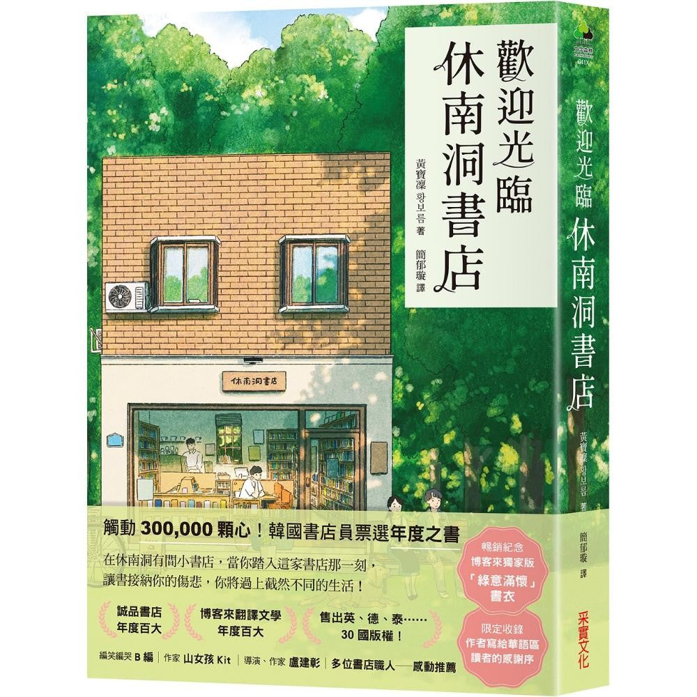 欢迎光临休南洞书店【畅销纪念版．限量独家「绿意满怀」书衣】