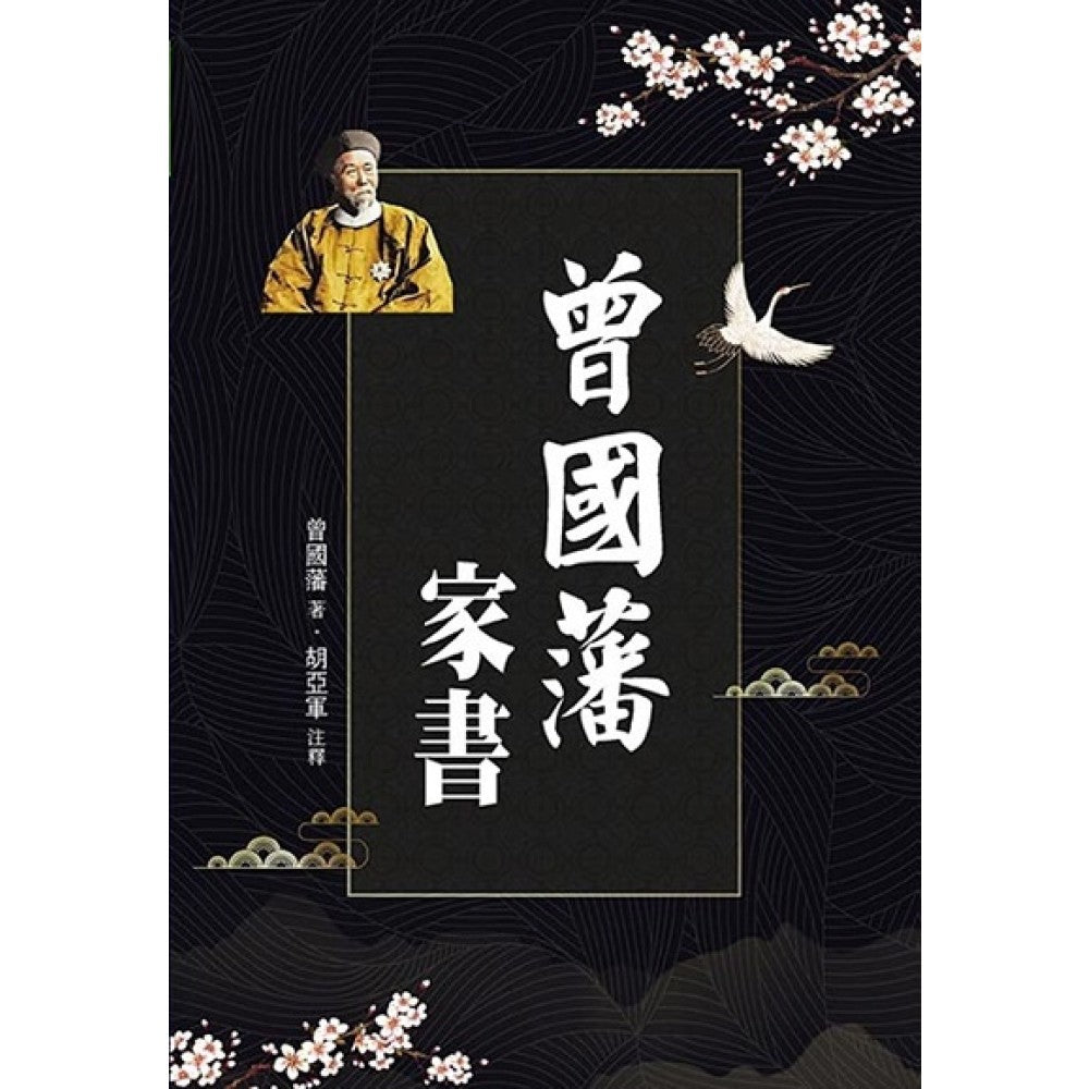 曾国藩家书