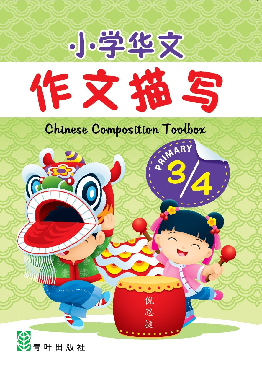 Primary 3/4 小学华文作文描写 Chinese Composition Toolbox 2nd Edition